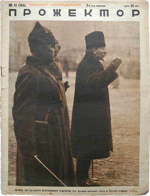 Прожектор. Литературно-художественный и сатирический журнал. 1928. № 13 (131), 31 (149); 1929. № 13 (183). М.,1928−1929.